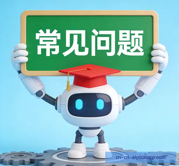 常见问题